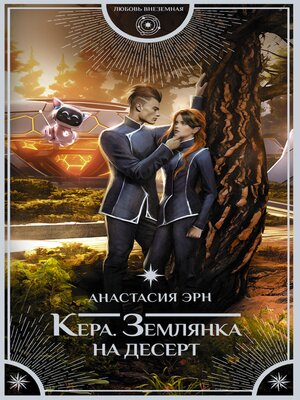 cover image of Кера. Землянка на десерт